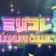 バンナム、『ミリシタ』で期間限定イベント「ミリコレ!~MILLIONLIVE COLLECTION~」を本日15時より開催