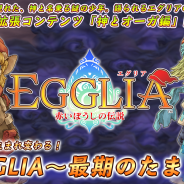 DMMとブラウニーズ、新アプリ『EGGLIA~最期のたまご~』を8月15日にリリース決定! 『EGGLIA~赤いぼうしの伝説~』はサービス終了へ