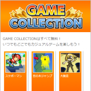 ネオス、Android搭載フィーチャーフォンに最適化した無料ゲームサービス「GAME COLLECTION」をリリース