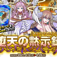 アソビズム、『ドラゴンポーカー』で復刻スペシャルダンジョン「堕天の黙示録」を開催