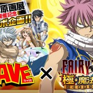 コプロ、『FAIRY TAIL 極・魔法乱舞』で"真島ヒロ原画展FINAL"開催を記念して「RAVEコラボイベント」を21日より復刻開催!