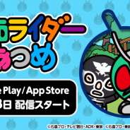 東映、『仮面ライダーあつめ』をGoogle PlayおよびApp Storeで配信開始 「ねこあつめ」のシステムをベースにしたカジュアルゲーム
