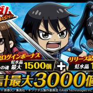 エイベックスとちゅらっぷす、スマホ向け爽快進軍ゲーム『キングダムDASH!!』を配信開始 リリース記念7大キャンペーンを開催