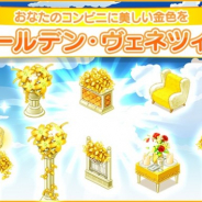 FUNPLE STREAM、『マイコンビニ』に「ゴールデン・ヴェネツィア」の陳列台と様々なデコを追加 「ログインキャンペーン」も本日より実施