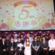 サイバード、「イケメンシリーズ」5周年を記念したリアルイベント「イケメンシリーズ総選挙2018」のオフィシャルレポートを公開