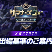 GAMEVIL COM2US Japan、『サマナーズウォー: Sky Arena』の大会「SWC2020」の出場基準を公開