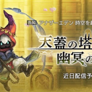 『アナザーエデン』のVer1.8アップデートで追加予定の外伝「天蓋の塔と幽冥の魔女」の特設サイトが更新…登場キャラやフィールド情報を公開