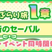 セガ、『けものフレンズ3』で新ストーリー「セーバルぶらり旅」の第1章を公開 期間限定しょうたいには「☆4 トムソンガゼル」が登場