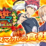 バンダイナムコ、料理勝負×タイミングアクション『食戟のソーマ 最饗のレシピ』をApp StoreとGoogle Playでリリース