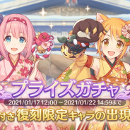 Cygames、『プリンセスコネクト!Re:Dive』でニューイヤーバージョンの「ユイ」と「ヒヨリ」が再登場する「復刻限定キャラ プライズガチャ」を開催