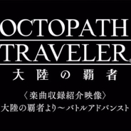 スクエニ、『オクトパストラベラー大陸の覇者』の楽曲収録紹介映像 「大陸の覇者より~バトルアドバンスト」を公開