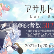 ブシロード、『アサルトリリィLast Bullet』の事前登録者数が50万人を突破! 「百合ヶ丘女学院訓練制服 一柳梨璃」の配布が決定