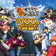 バンナム、『銀魂 かぶき町大活劇』で100万ダウンロード突破記念キャンペーンを実施 特別ログインボーナスで「魂玉」「スキップ券」などがもらえる