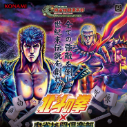 コナミアミューズメント、『麻雀格闘倶楽部』シリーズにて「北斗の拳」コラボレーションイベントを開催!