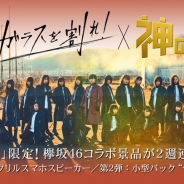 ブランジスタゲーム、『神の手』が欅坂46の6thシングル「ガラスを割れ!」との発売記念コラボを2週連続で実施