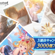 Cygames、『グランブルーファンタジー』で3連休キャンペーンとして全騎空士に宝晶石「3000個」をプレゼント
