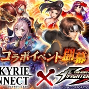 エイチーム、『ヴァルキリーコネクト』で人気格闘ゲーム「THE KING OF FIGHTERS」とのコラボイベントを開催 草薙京や不知火舞など人気キャラが登場!
