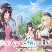 Yostar、『アズールレーン』と横須賀とのコラボイベントはオンライン開催に変更 スタンプラリー参加店舗支援の応援グッズも販売