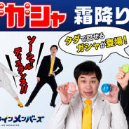 バンダイ、ショッピングサイト「ガシャポンオンライン」を本格オープン! 「タダガシャ」に「霜降り明星」が登場