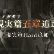 ポケラボとスクエニ、『SINoALICE』で1月1日よりモノガタリ「現実篇」の新章を解放 Normalの五章十節クリアでHardモードが登場