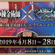 gumi、『クリスタル オブ リユニオン』で『鋼の錬金術師 FULLMETAL ALCHEMIST』とのコラボイベントを開催 ログインで「英雄エドワード・エルリック」がもらえる