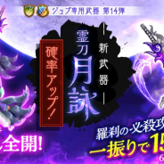『剣と魔法のログレス いにしえの女神』で羅刹の必殺攻撃スキルを即150回にする新武器が手に入る「霊刀月詠確率アップガチャ」が販売開始
