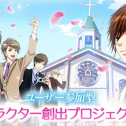 ボルテージ、『誓いのキスは突然に Love Ring』で同社初のユーザー参加型の新キャラクター創出プロジェクトを始動