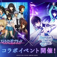 スクエニ、『魔法科高校の劣等生 LOST ZERO』でアニメ「ストライク・ ザ・ブラッド」コラボイベントを開催 ストブラガチャ実施