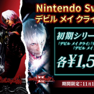 カプコン、Switch版『デビル メイ クライ』シリーズのセールを開催 初期3作品を1,500円で販売