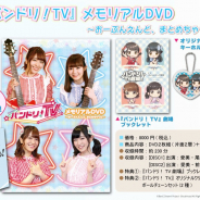 ブシロード、「バンドリ!TV メモリアルDVD」や「D4DJ」オフィシャルブックなど春のオリジナルグッズを発売!