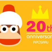 SIE、『サルゲッチュ』が20周年を迎える今年、様々なアニバーサリー企画を展開