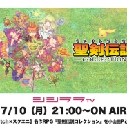 シシララTV、本日21時開始の安藤武博氏による生放送で『聖剣伝説コレクション』をプレイ!名作『聖剣伝説3』をスクエニ小山田氏と一緒に実況プレイ!