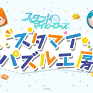 coly、『スタンドマイヒーローズ』で自分だけのオリジナルパズルが作れる「スタマイパズル工房」を開始