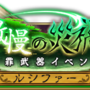 『BRAVELY DEFAULT FAIRY'S EFFECT』で「傲慢の災渦 大罪武器イベント」を開催! 傲慢を司る悪魔”七つの大罪「ルシファー」”登場