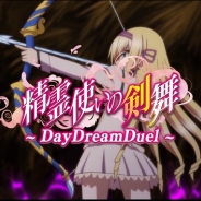 ブレイドダンスゲームパートナーズの『精霊使いの剣舞 DayDreamDuel』の事前登録者が2万人を突破! 10日放送のニコ生でキャスト5人が先行プレイ