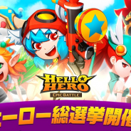 Fincon、『ハローヒーロー : Epic Battle』でヒーロー総選挙を開催! ダイヤ1000個が当たるキャンペーンも