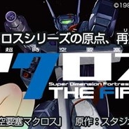 Cygames、漫画サービス「サイコミ」で『超時空要塞マクロス THE FIRST』を移籍連載 2月25日より再始動!