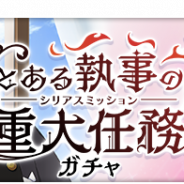 スクエニ、『とある 幻想収束』で「とある執事の重大任務ガチャ」を23日16時より開催 新★3バトルキャラ「【バトラー】ステイル=マグヌス」が登場