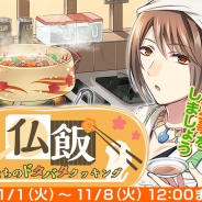 ビジュアルワークス、『なむあみだ仏っ!』でイベント「仏飯~仏たちのドタバタクッキング~」を開催 報酬カードは「観音菩薩」や「不動明王」