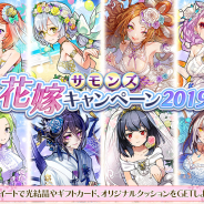 ガンホー、『サモンズボード』で「サモンズブライダルイベント」を開催! 可憐な花嫁たちが再び登場