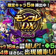 ミクシィ、『モンスターストライク』でガチャ「モンコレDX」を12月19日より開催! 「ストライク」「ルシファー」など人気キャラ16体が集結