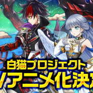 【速報】コロプラ、『白猫プロジェクト』のテレビアニメ化を決定! 「ゼロ・クロニクル」がモチーフ 2020年放送予定