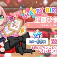 ブシロードとCraft Egg、『ガルパ』でAfterglowの上原ひまりの誕生日を記念したログインプレゼントと「ひまり誕生日記念ガチャ」を実施!