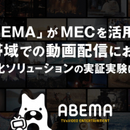AbemaTV、F5とソフトバンクとMECを活用した狭帯域での動画配信における最適化ソリューションを実証実験