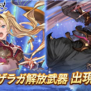 Cygames、『グランブルーファンタジー』で本日19時にレジェンドガチャを更新 「ゼタ」と「バザラガ」の解放武器の出現率がUP!