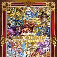Studio Z、『エレメンタルストーリー』3周年記念サウンドトラック&イラスト集の予約を開始! 購入特典オリジナルモンスターもらえる