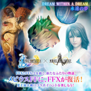スクエニ、『メビウス ファイナルファンタジー』で「ファイナルファンタジーX」とのコラボイベント「DREAM WITHIN A DREAM-永遠の夢-」を開催