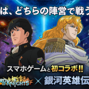 Aiming、『ロードオブナイツ』でOVA『銀河英雄伝説』シリーズとのコラボイベントの開催が決定! 4月6日より実施予定