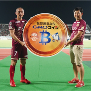 GMOコイン、小野伸二選手に1ビットコイン(約109万円)を贈呈 J2リーグ第28節「FC琉球vs横浜FC」戦の敢闘賞として