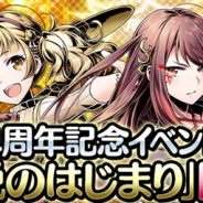 ガンホー、『ディバインゲート零』でサービス開始4周年記念イベント「伝説のはじまり」を開催中! ★7まで進化可能な特別なユニットをGET!